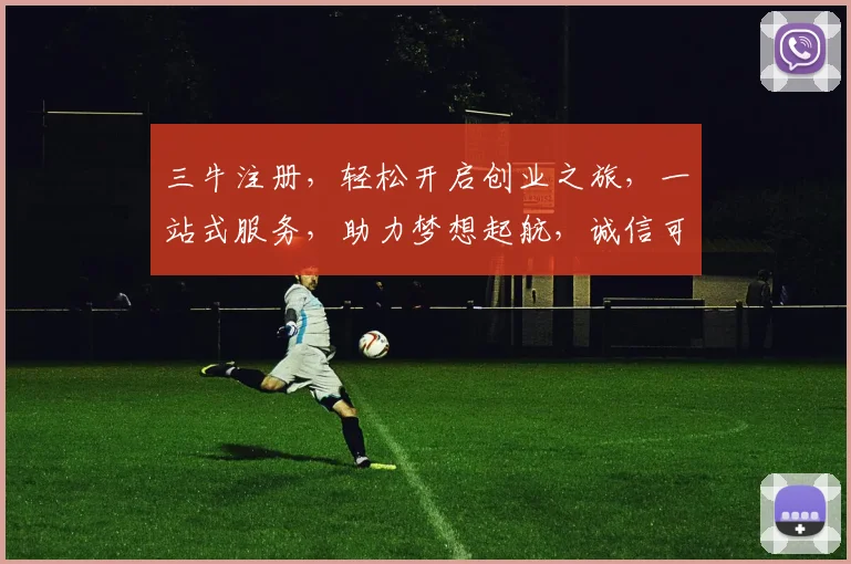 三牛注册，轻松开启创业之旅，一站式服务，助力梦想起航，诚信可靠，必选之选