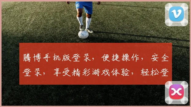 腾博手机版登录，便捷操作，安全登录，享受精彩游戏体验，轻松登录两步走
