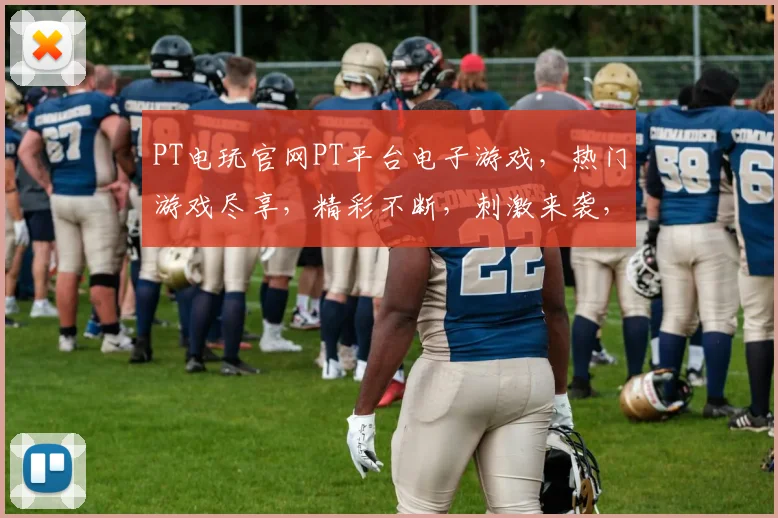 PT电玩官网PT平台电子游戏，热门游戏尽享，精彩不断，刺激来袭，畅玩不停