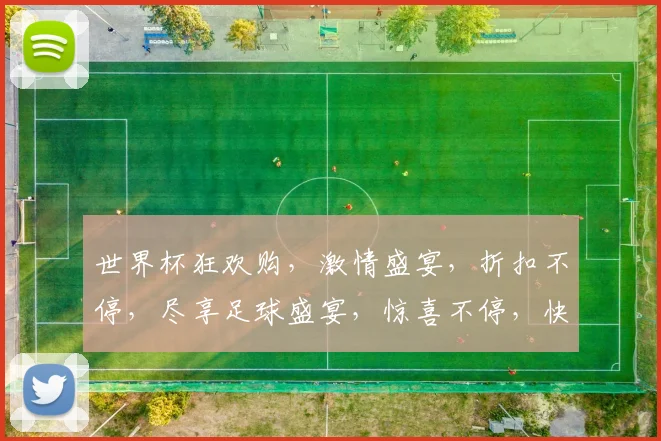 世界杯狂欢购，激情盛宴，折扣不停，尽享足球盛宴，惊喜不停，快来抢购